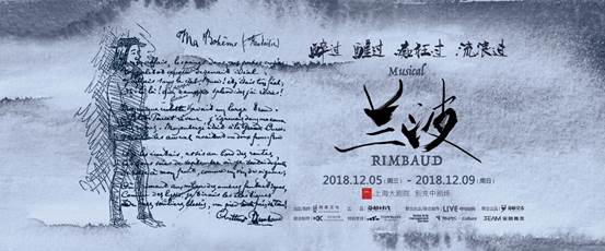 音乐剧《兰波》中文版在沪首演，里程碑式引领音乐剧发展新趋势