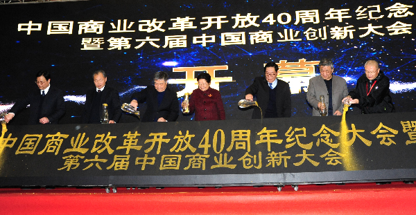 汇聚大师,对话时代中国商业改革开放40周年纪念大会在京召开