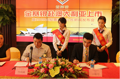 金赛银赴澳大利亚上市 暨200916股票定增公告