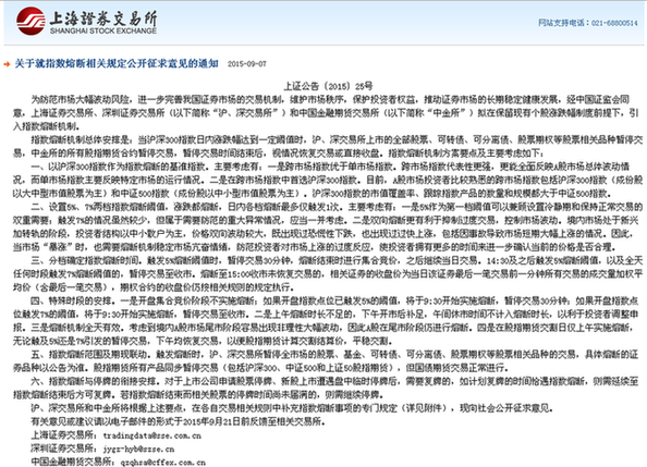 中国正式就引入指数熔断机制公开征集意见