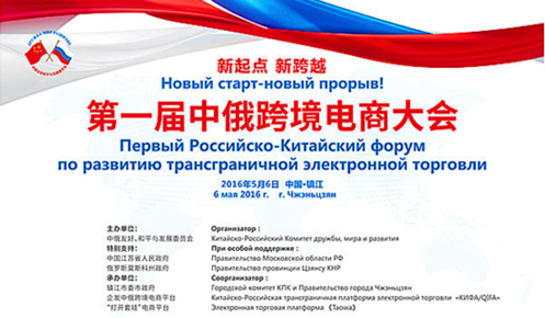 中俄跨境电商大会5月6日在镇江召开