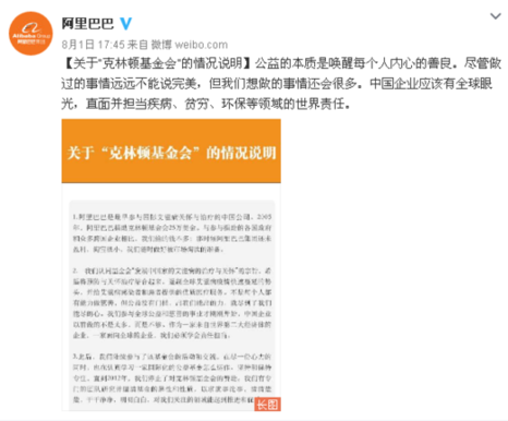 阿里巴巴回应向克林顿基金会政治献金传言