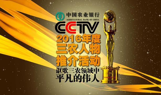 讴歌三农领域中平凡的伟人 ——中国农业银行杯CCTV2016年度三农人物推介活动正式启动