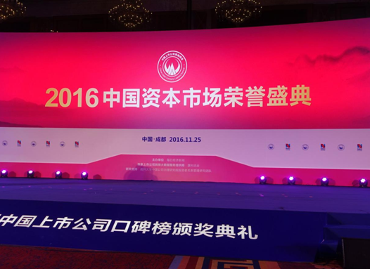 康得新董事长钟玉应邀出席中国上市公司领袖峰会发表主旨演讲并荣膺“最佳董事长”