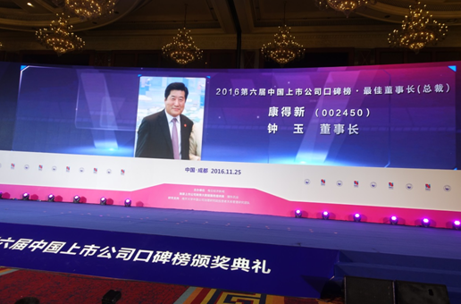 康得新董事长钟玉应邀出席中国上市公司领袖峰会发表主旨演讲并荣膺“最佳董事长”