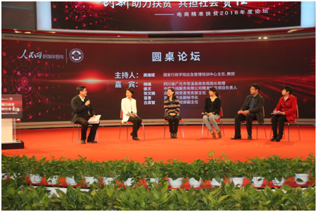 “电商精准扶贫2016年度论坛”在京举行