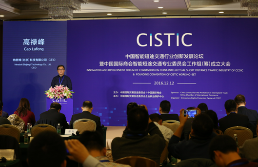 中国智能短途交通行业创新发展论坛在京举行