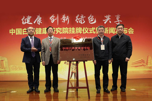 中国白酒健康研究院肩负三大使命 促进中国白酒跨越式发展