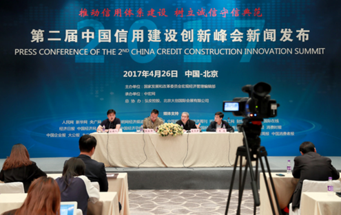 “第二届中国信用建设创新峰会”新闻发布会在北京召开