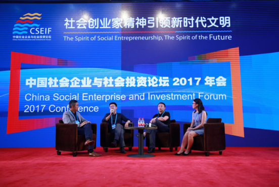 中国社会企业与社会投资论坛2017年会在京举行