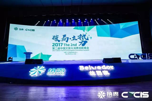 第二届中国文旅大消费创新峰会，听听这些大咖们怎么说？