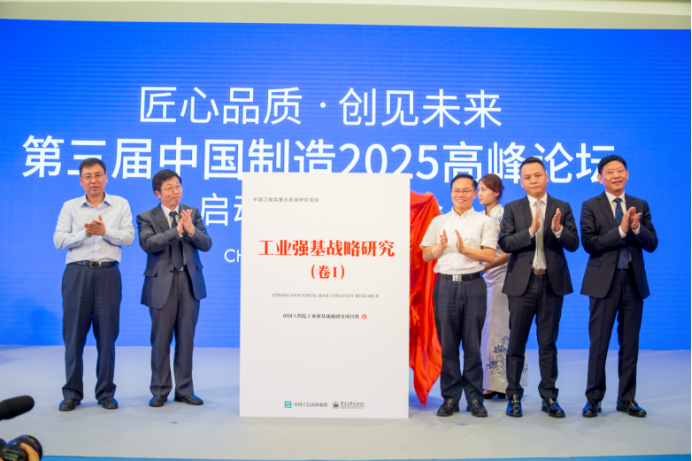 第三届中国制造2025高峰论坛启动新闻发布会在京举行