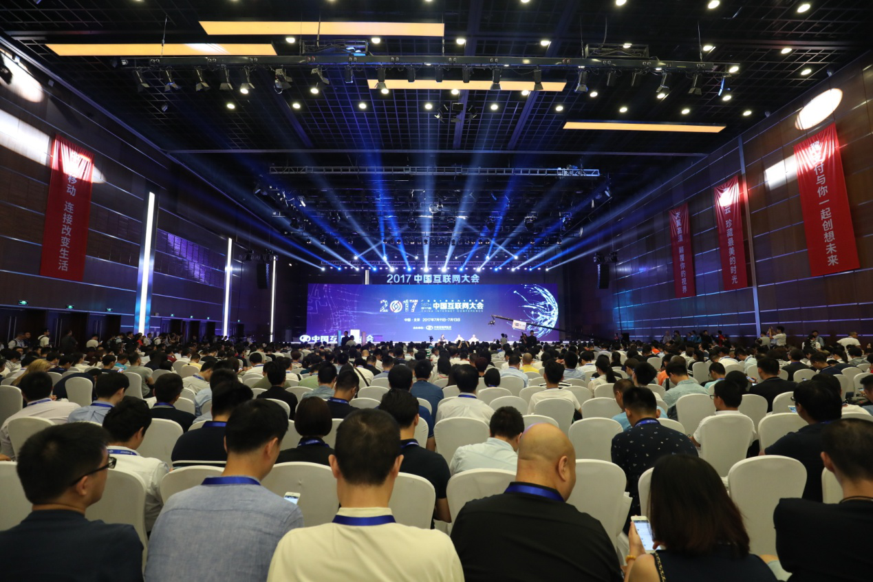 2017（第十六届）中国互联网大会11日开幕