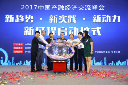 2017中国产融经济交流峰会在京举行