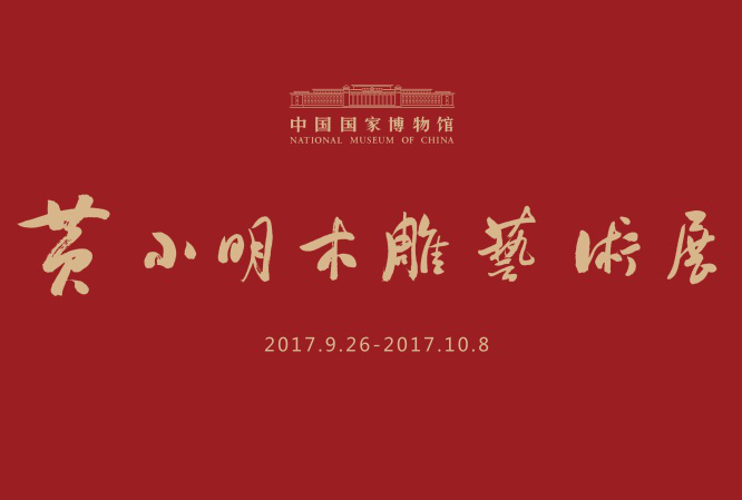 黄小明东阳木雕艺术展即将亮相中国国家博物馆