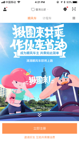 滴滴App在台湾上线台湾创企代理顺风车 出租车