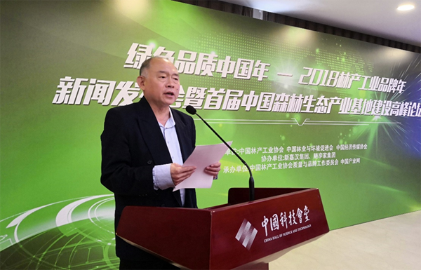 2018林产工业品牌年新闻发布会暨首届中国森林生态产业基地建设高峰论坛在京召开