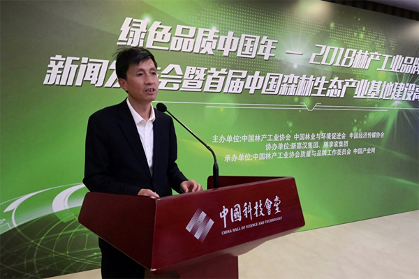2018林产工业品牌年新闻发布会暨首届中国森林生态产业基地建设高峰论坛在京召开