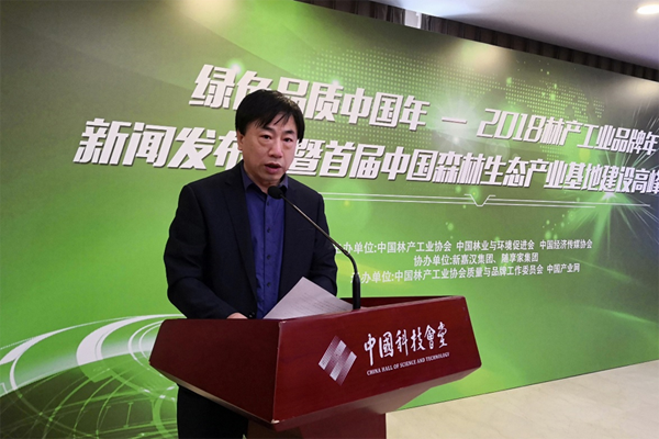 2018林产工业品牌年新闻发布会暨首届中国森林生态产业基地建设高峰论坛在京召开