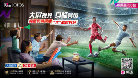 咪咕视频大屏端实力“撩”粉，千份好礼带你玩转世界杯