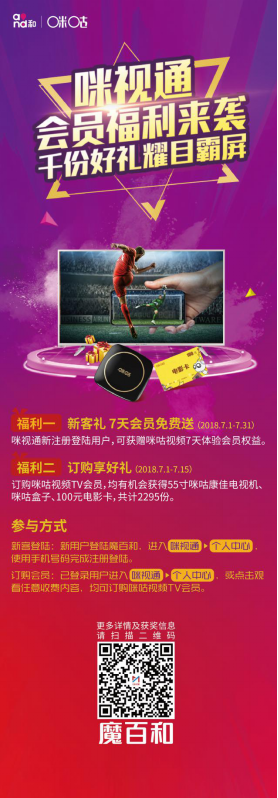 咪咕视频大屏端实力“撩”粉，千份好礼带你玩转世界杯