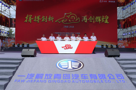 一汽解放青汽建厂50周年暨第150万辆车下线仪式成功举办