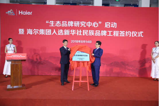 海尔集团入选新华社民族品牌工程国内首个“生态品牌研究中心”揭牌