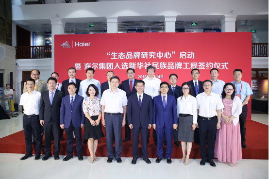 海尔集团入选新华社民族品牌工程国内首个“生态品牌研究中心”揭牌