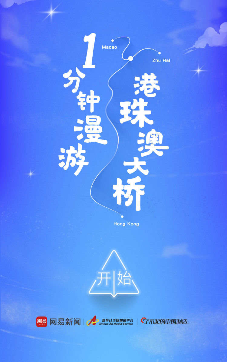 顶级资源+优质内容+顶级渠道，网易新闻港珠澳大桥通车报道不服不行