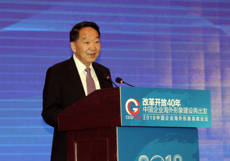 2018·中国企业海外形象高峰论坛在京举行