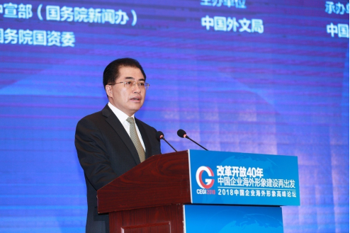 2018·中国企业海外形象高峰论坛在京举行