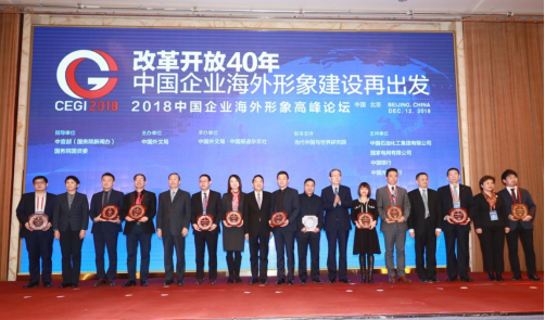 2018·中国企业海外形象高峰论坛在京举行