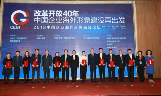 2018·中国企业海外形象高峰论坛在京举行