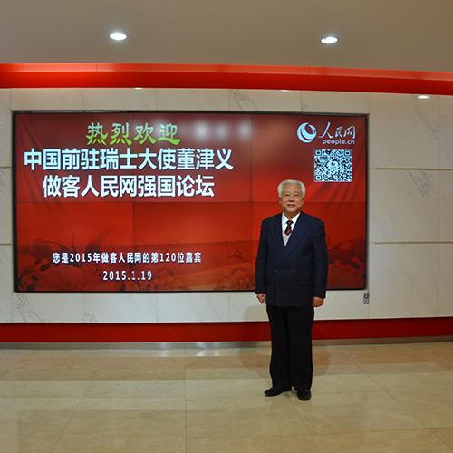 中国前驻瑞士大使董津义：中瑞建交65年 发展堪称典范