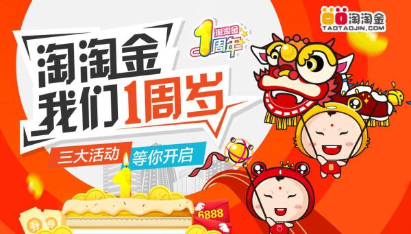 淘淘金成立一周年 三大活动豪礼送不停