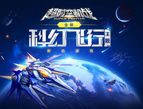 游族刊行《超时空机战》 借重三体深耕科幻市集
