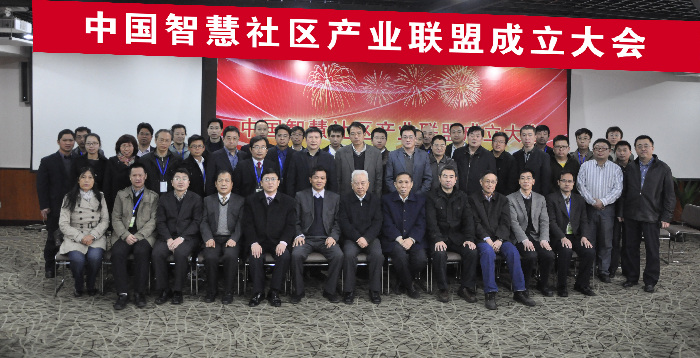 中国智慧社区产业联盟在京成立