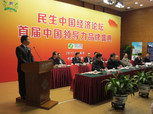 民生中国经济论坛暨首届中国领导力品牌盛典活动举行
