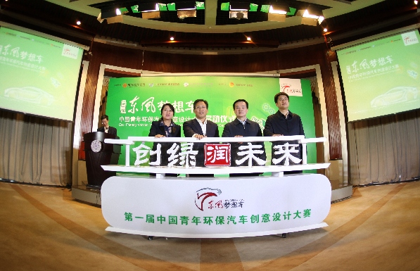 第一届“东风梦想车”中国青年环保汽车创意设计大赛正式启动