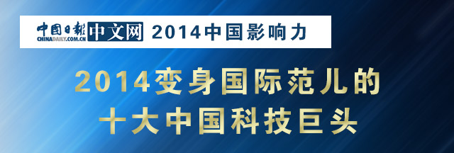2014变身国际范儿的十大中国科技巨头