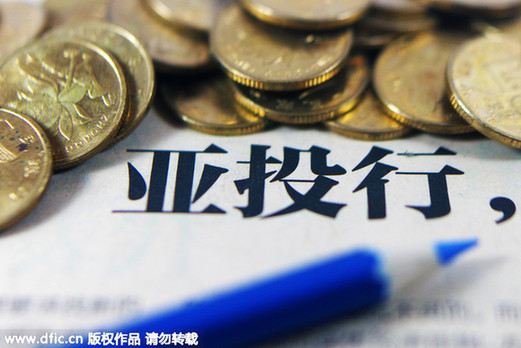 日媒：中国对亚投行出资或占40% 将获压倒性优势