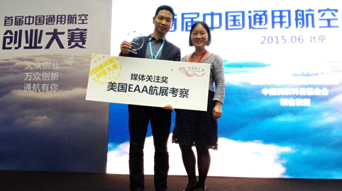爱飞行荣膺首届中国通用航空创业大赛创业之星一等奖和媒体关注奖