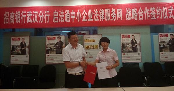 招行武汉分行与启法通中小企业授信成功签约
