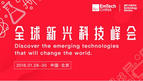 EmTech China：最强科技大脑打造年度最强话语