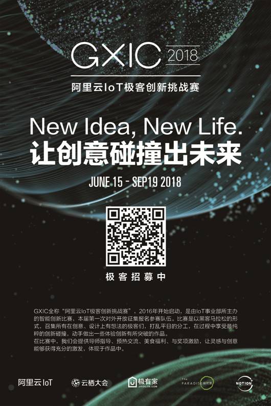 阿里云iot将举办第三届极客创新挑战赛吸引全球极客参赛