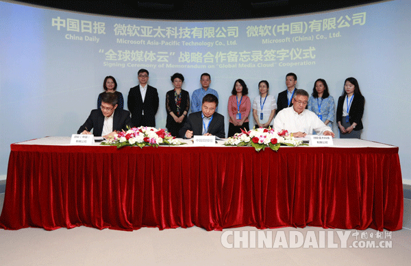 中国日报与微软全球媒体云战略合作正式启动