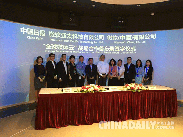 中国日报与微软全球媒体云战略合作正式启动