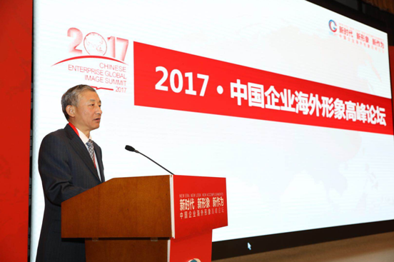 2017中国企业海外形象高峰论坛在京举行